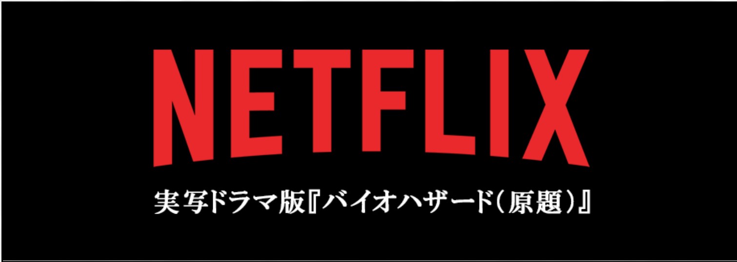 実写バイオハザードがネトフリで あらすじやネタバレは