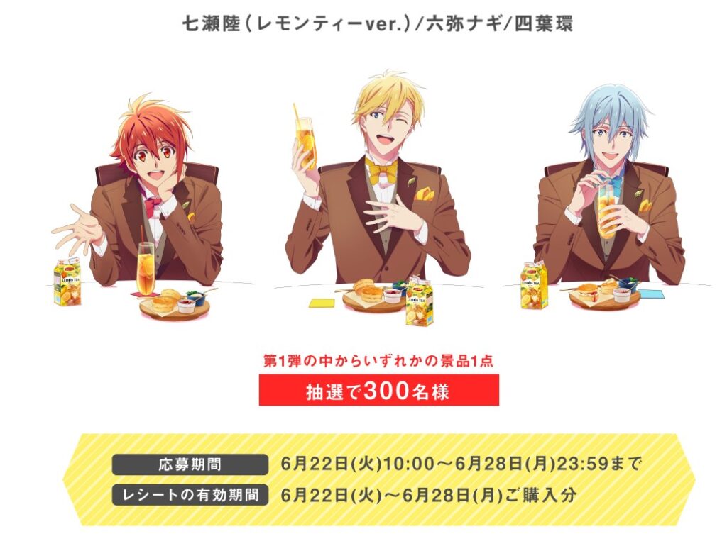 リプトン アイナナ コラボオリジナルグッズ入手 応募期間 を紹介